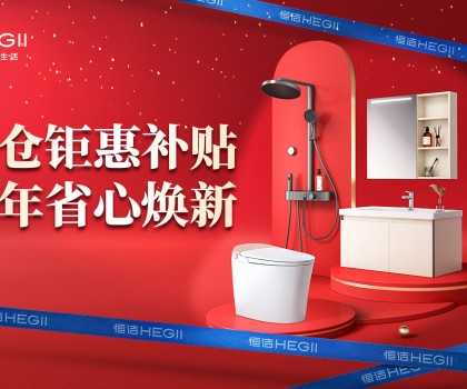 京東建材開倉2025：恒潔工廠首發(fā)，品質(zhì)升級，開倉特惠開啟家裝狂歡！