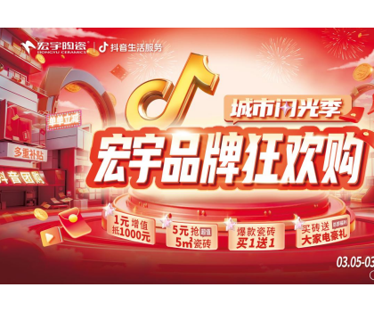 單單補貼！單單省！宏宇陶瓷3月品牌狂歡購來啦~直播團購更優(yōu)惠！