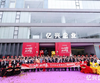 億興企業(yè)營銷中心盛大啟幕：形象升級啟新程，品牌賦能創(chuàng)未來
