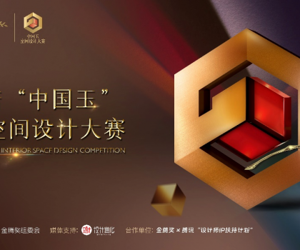 歐神諾 “中國玉”第二屆空間設(shè)計大賽啟動，攜手金騰獎尋找設(shè)計新力量！