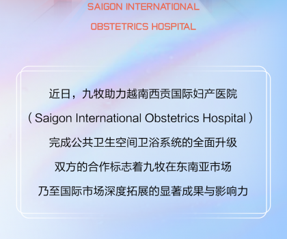 國際視角｜九牧進(jìn)駐越南國際婦產(chǎn)醫(yī)院！