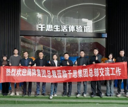 鷹牌集團赴千思裝飾考察交流，共話行業(yè)發(fā)展新趨勢