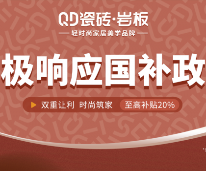 2025國補來啦！QD瓷磚積極響應 · 煥新高品質(zhì)生活
