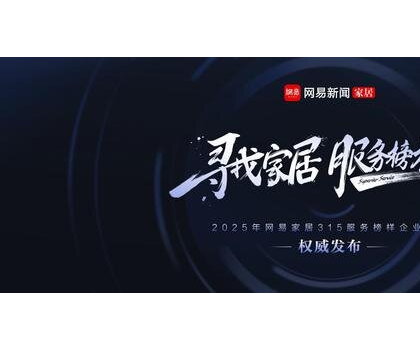 行業(yè)標(biāo)桿！惠達(dá)衛(wèi)浴獲評(píng)“2025年度家居行業(yè)服務(wù)榜樣”