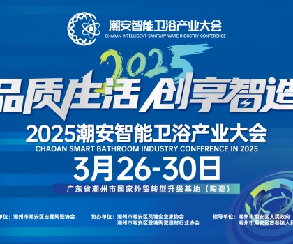 品質(zhì)生活，創(chuàng)享智造丨不得不看的第三屆潮安智能衛(wèi)浴博覽會十大亮點，解碼智博會“新質(zhì)競爭力”