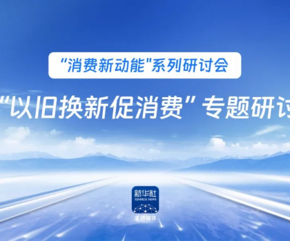 行業(yè)唯一！恒潔作為新華社 “以舊換新” 標(biāo)桿企業(yè)，分享恒潔經(jīng)驗(yàn)助力全國啟動