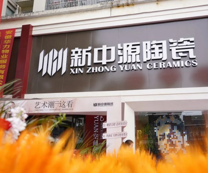 皖美開局！舒城新中源YUAN空間藝術館榮耀啟幕！