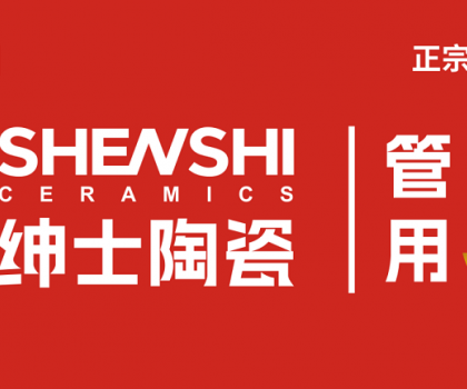 紳士陶瓷｜廠商共生新模式：破局內卷，構建增長共同體