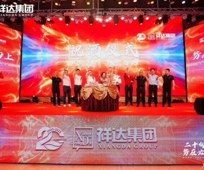 二十向上·勢在必燃︱祥達集團迎來了二十周年華誕！