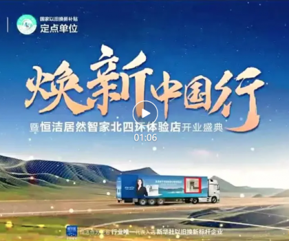 品質(zhì)煥新，恒潔引領(lǐng)！2025恒潔煥新中國行?北京站盛大開啟?