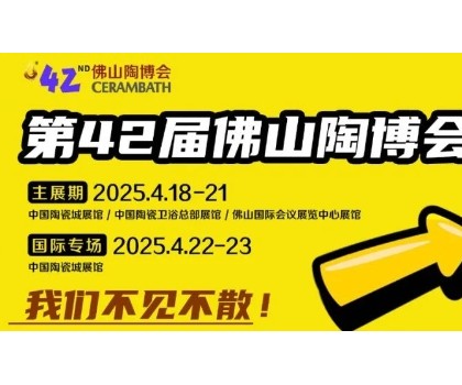 搶先看！第42屆佛山陶博會這些亮點即將燃爆佛山！！