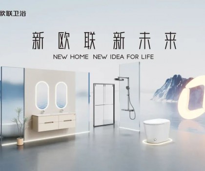 喜訊|歐聯(lián)廚衛(wèi)榮膺“衛(wèi)浴煥新優(yōu)選品牌”！以匠心科技煥新生活美學(xué)