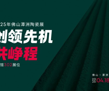 創(chuàng)領先機·共崢程 | 唐姆×2025潭洲陶瓷展，五大驚喜搶先看！