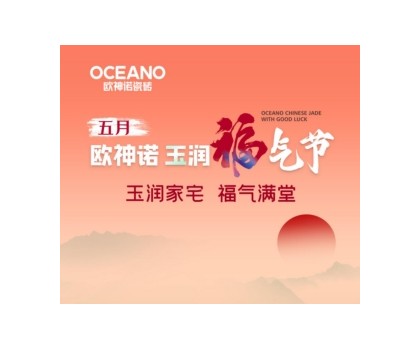 歐神諾“玉潤福氣節(jié)”來襲，一起揭曉開運妙招！