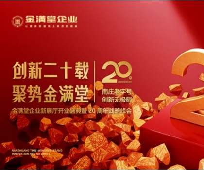 創(chuàng)新二十載?聚勢金滿堂|金滿堂企業(yè)新展廳開業(yè)盛典暨20周年戰(zhàn)略峰會(huì)圓滿舉行