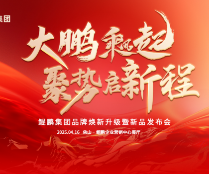 大鵬乘風(fēng)起，聚勢(shì)啟新程|鯤鵬集團(tuán)品牌煥新升級(jí)暨新品發(fā)布會(huì)圓滿舉行