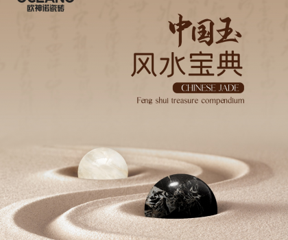 【行業(yè)首創(chuàng)】歐神諾《中國玉風(fēng)水寶典》預(yù)告來襲！