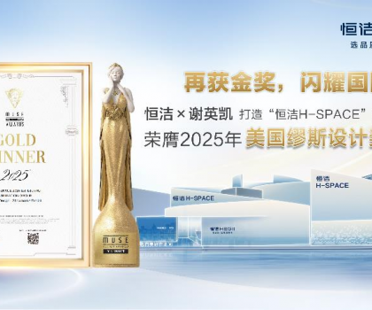 設(shè)計(jì)之美，再啟高光！恒潔H-SPACE蟬聯(lián)美國(guó)繆斯設(shè)計(jì)金獎(jiǎng)