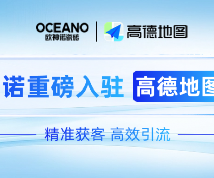 歐神諾×高德地圖｜深化新零售布局，開啟精準獲客新時代！