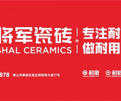 大將軍瓷磚行業(yè)兩會雙獎加冕！竟有一獨家大獎？