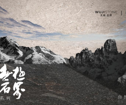 解碼蒙娜麗莎瓷磚無極石界三重境界，以東方哲學(xué)定義新人居