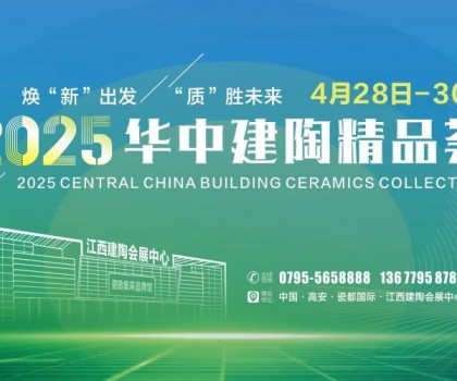 4月28日高安見！2025華中建陶精品薈逛展全攻略來了