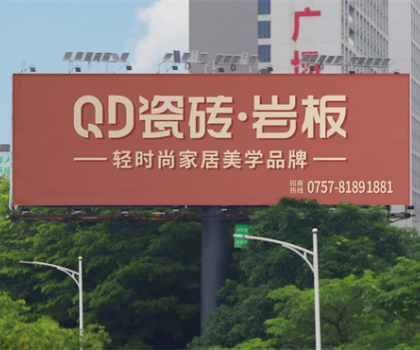 中國(guó)品牌日 | 共筑品牌強(qiáng)國(guó)，QD瓷磚一直在路上