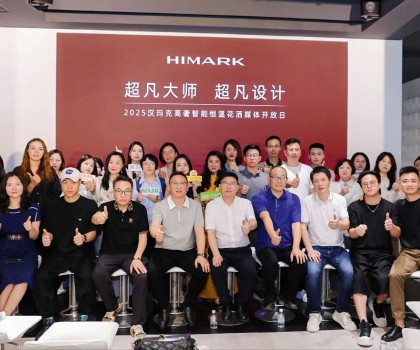 HIMARK漢瑪克2025 媒體開放日，見證「超凡大師?超凡設(shè)計」