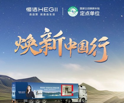 年中鉅惠，燃動(dòng)今夏！2025恒潔煥新中國(guó)行·年中盛典全衛(wèi)煥新節(jié)重磅來(lái)襲