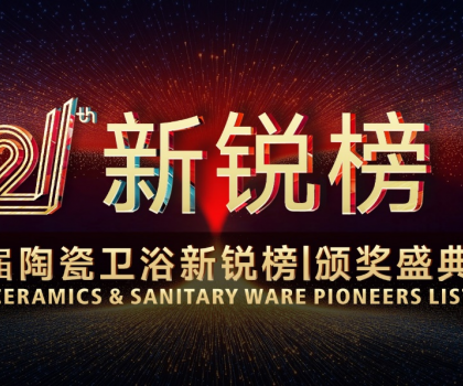 七度蟬聯(lián)，行業(yè)第一！恒潔領(lǐng)軍實(shí)力閃耀2025新銳榜