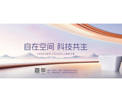 七大政策賦能共贏！安華衛(wèi)浴KBC2025招商峰會(huì)邀您共拓智能衛(wèi)浴藍(lán)海