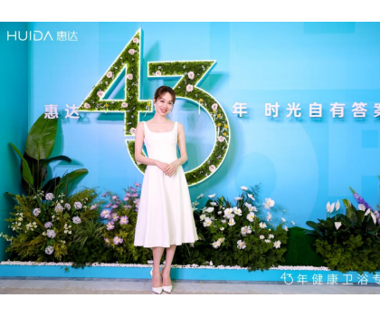 惠達(dá)衛(wèi)?。?025發(fā)布會(huì)深盾S5新品曝光，衛(wèi)浴行業(yè)迎來(lái)深度健康新時(shí)代