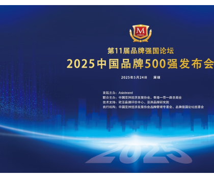 恒潔入選2025中國(guó)品牌500強(qiáng)，穩(wěn)居衛(wèi)浴行業(yè)第一