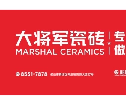 耐看抗污耐磨！大將軍瓷磚的三大科技數(shù)據(jù)全解析