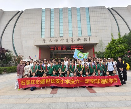 石家莊市盛世長安小學(xué)開展慶“六一”走進(jìn)定窯非遺研學(xué)活動