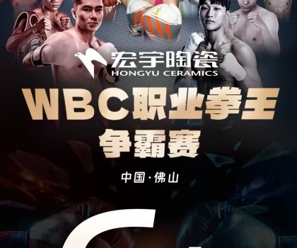 戰(zhàn)力爆表！中國衛(wèi)冕雙金腰帶！宏宇陶瓷·WBC職業(yè)拳王爭霸賽太精彩了