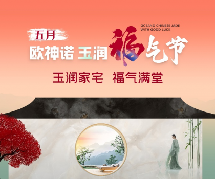 1.5億曝光，3.7億回款，歐神諾首屆玉潤福氣節(jié)燃爆收官！