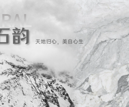 蒙娜麗莎瓷磚時(shí)空石韻系列：天地歸心，美自心生