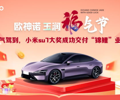 喜提小米SU7！歐神諾玉潤福氣節(jié)終極大獎(jiǎng)成功交付