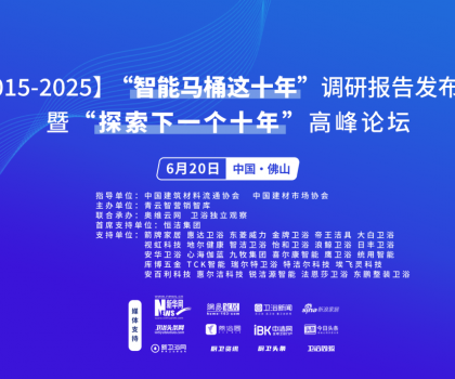 行業(yè)大佬齊聚！“探索中國智能馬桶下一個(gè)十年”高峰論壇三大核心看點(diǎn)不容錯(cuò)過