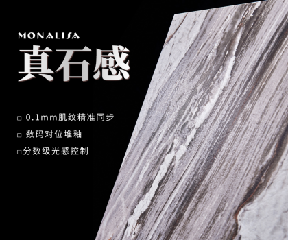 0.1mm的時空對話：蒙娜麗莎瓷磚如何用科技復(fù)刻億萬年自然肌理？