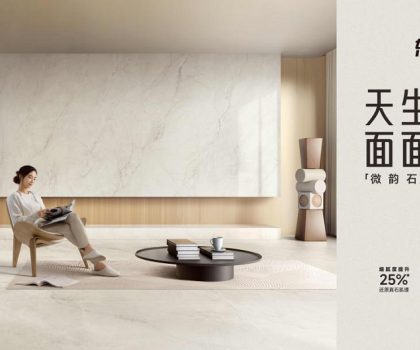 整合多平臺(tái)全鏈路營(yíng)銷，東鵬瓷磚微韻石打造消費(fèi)者“閉眼選”的全能磚！