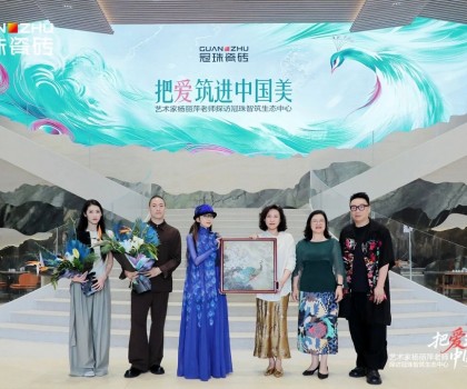 把愛(ài)筑進(jìn)中國(guó)美│楊麗萍親臨冠珠瓷磚為新藝術(shù)館選品，共話筑家美學(xué)