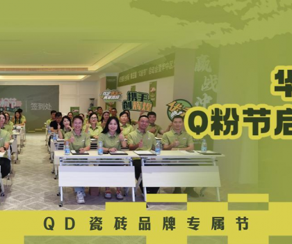 亮劍華中！QD瓷磚Q粉節(jié)華中戰(zhàn)區(qū)奮勇向“新”