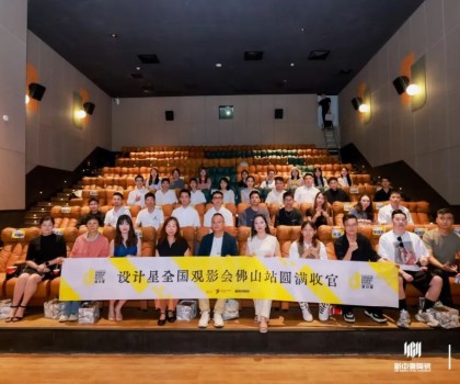 品牌資訊丨設(shè)計星（2024-2025）全國巡回觀影會-佛山站圓滿落幕！