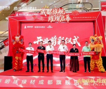 成都新明珠綠材旗艦店盛大開業(yè)，引領(lǐng)西南綠色建材產(chǎn)業(yè)新浪潮
