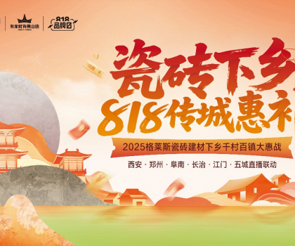 下沉市場釋放全新增量機(jī)會(huì)！格萊斯瓷磚開創(chuàng)綠色建材下鄉(xiāng)消費(fèi)新模式