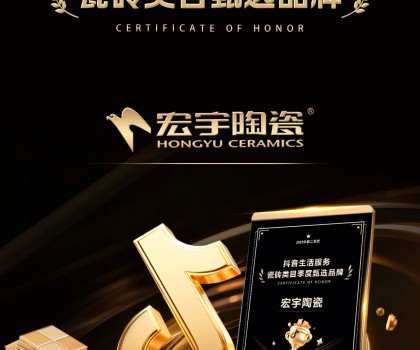 宏宇陶瓷憑何連續(xù)斬獲抖音官方大獎？解析其全域營銷破圈邏輯