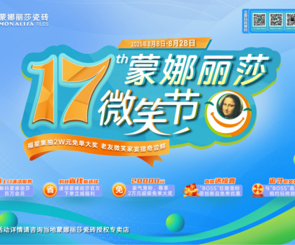 十七年，千萬次微笑：蒙娜麗莎瓷磚微笑節(jié)筑就每一個美好家