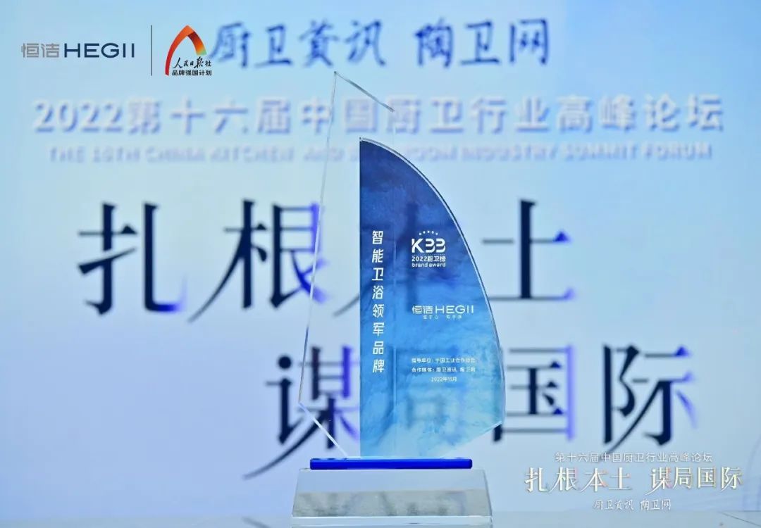 持質(zhì)恒行 智領(lǐng)未來！恒潔以六項(xiàng)大獎領(lǐng)銜2022中國廚衛(wèi)榜3.jpg
